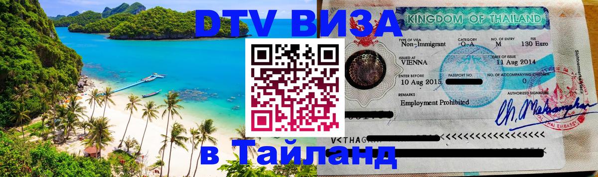 ДТВ виза в Таиланд 